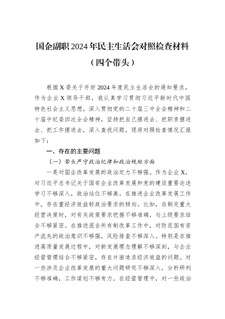 国企副职2024年民主生活会对照检查材料（四个带头）