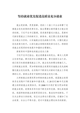 坚持就业优先促进高质量充分就业