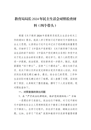 教育局局长2024年民主生活会对照检查材料（四个带头）