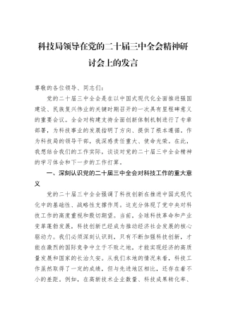 科技局领导在党的二十届三中全会精神研讨会上的发言