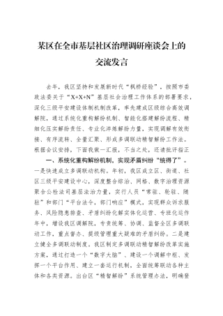 某区在全市基层社区治理调研座谈会上的交流发言