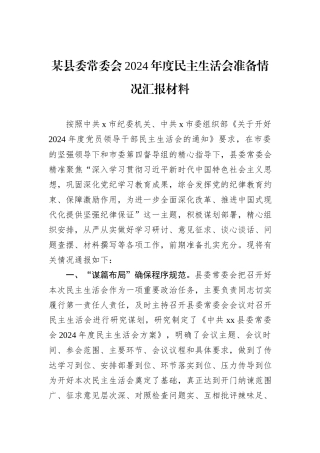 某县委常委会2024年度民主生活会准备情况汇报材料