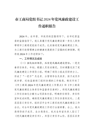 市工商局党组书记2024年党风廉政建设工作述职报告