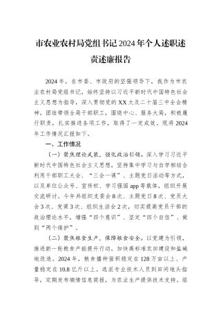 市农业农村局党组书记2024年个人述职述责述廉报告
