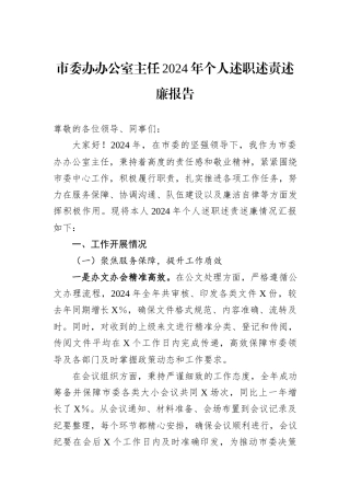 市委办办公室主任2024年个人述职述责述廉报告