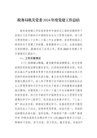 税务局机关党委2024年度党建工作总结