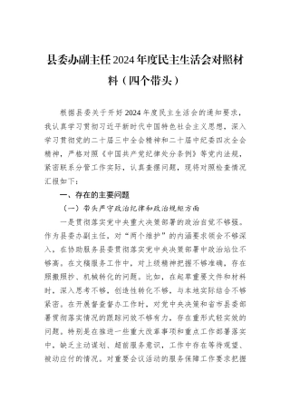 县委办副主任2024年度民主生活会对照材料（四个带头）