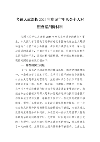 乡镇人武部长2024年度民主生活会个人对照查摆剖析材料