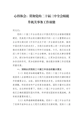 心得体会：贯彻党的二十届三中全会精提升机关事务工作效能