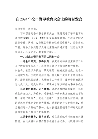 在2024年全市警示教育大会上的研讨发言