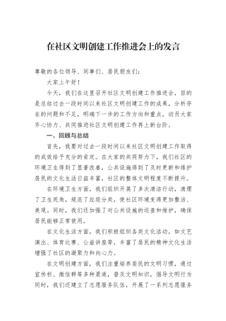在社区文明创建工作推进会上的发言