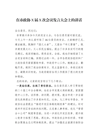 在市政协X届X次会议发言大会上的讲话