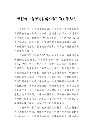 掌握好“有所为有所不为”的工作方法