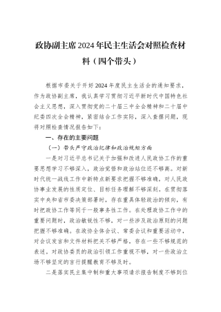 政协副主席2024年民主生活会对照检查材料（四个带头）