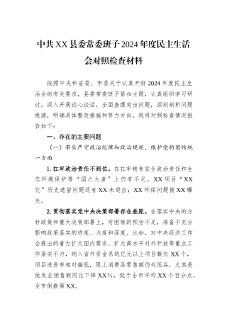 中共XX县委常委班子2024年度民主生活会对照检查材料