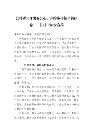 驻村要驻身更要驻心，共绘乡村振兴新画卷——驻村干部发言稿