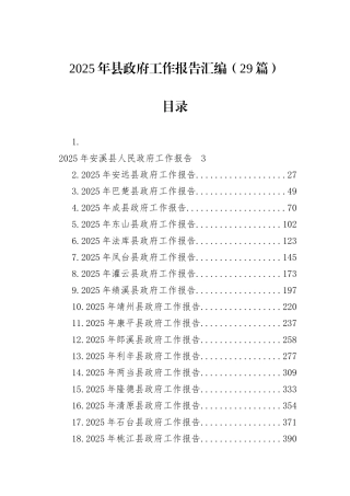 2025年县政府工作报告汇编（29篇）