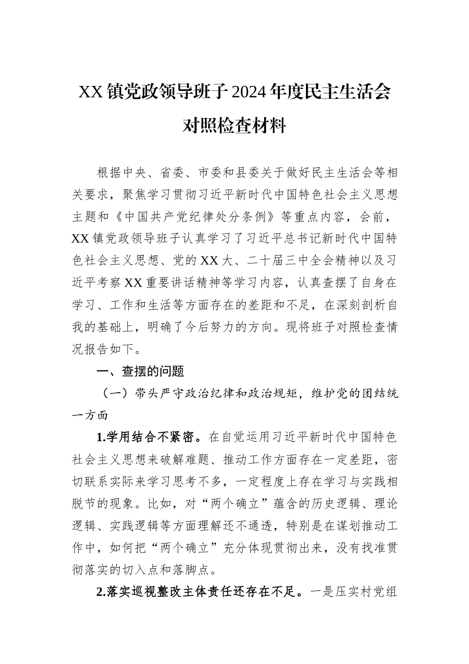 XX镇党政领导班子2024年度民主生活会对照检查材料_第1页
