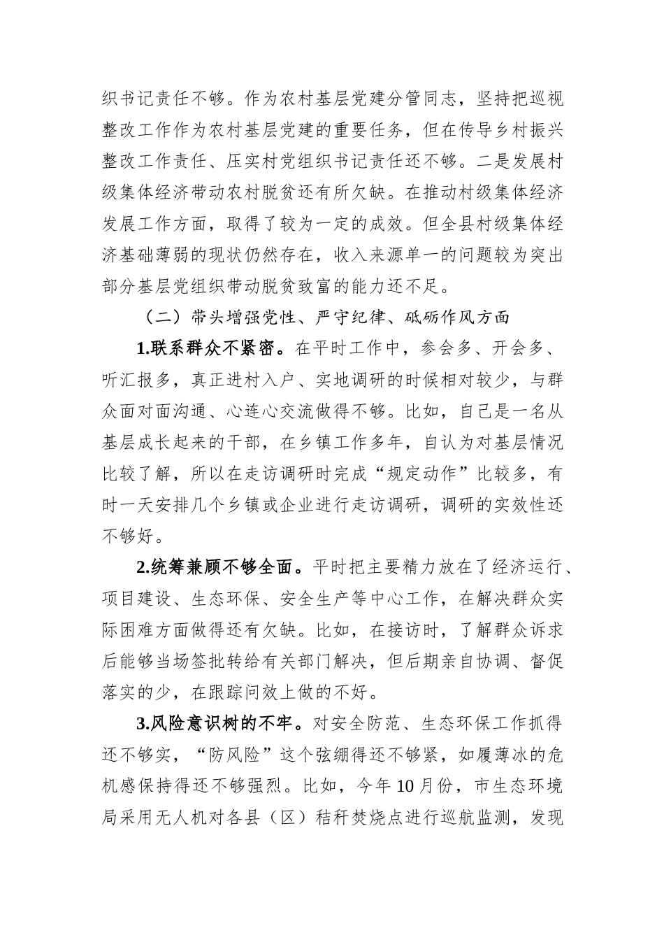XX镇党政领导班子2024年度民主生活会对照检查材料_第2页