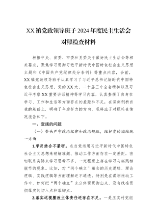 XX镇党政领导班子2024年度民主生活会对照检查材料