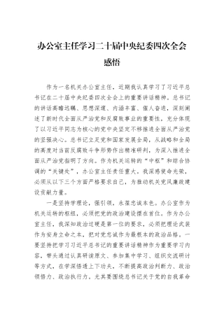 办公室主任学习二十届中央纪委四次全会感悟