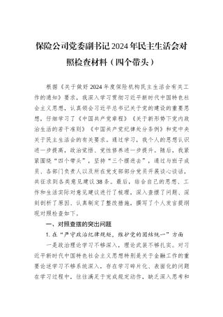 保险公司党委副书记2024年民主生活会对照检查材料（四个带头）