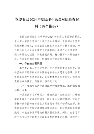党委书记2024年度民主生活会对照检查材料（四个带头）