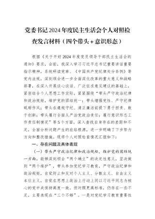 党委书记2024年度民主生活会个人对照检查发言材料（四个带头＋意识形态）