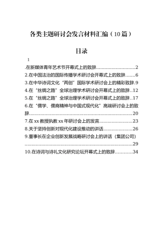 各类主题研讨会发言材料汇编（10篇）