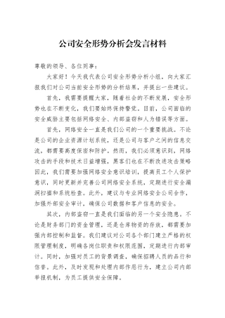 公司安全形势分析会发言材料