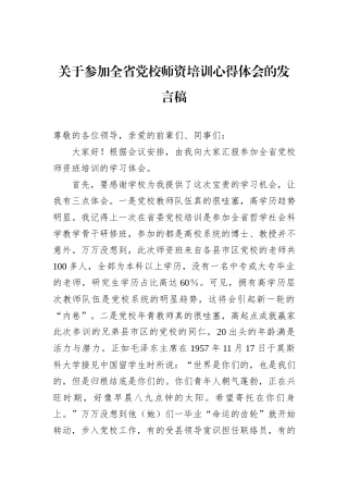 关于参加全省党校师资培训心得体会的发言稿