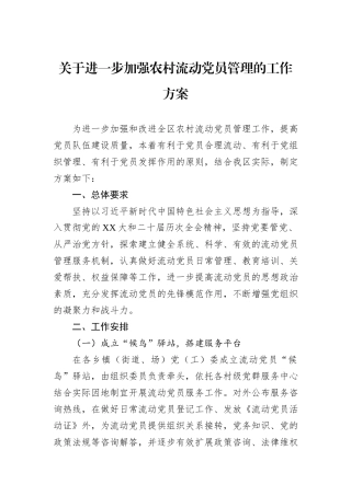 关于进一步加强农村流动党员管理的工作方案
