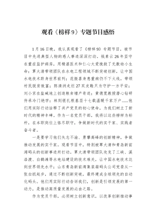 观看《榜样9》专题节目感悟