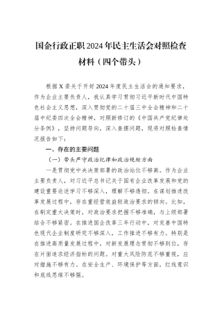 国企行政正职2024年民主生活会对照检查材料（四个带头）