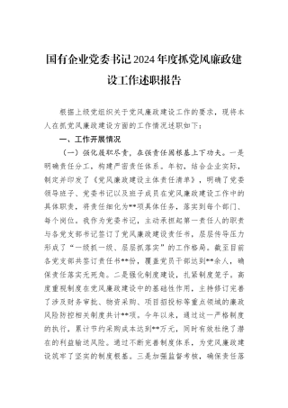 国有企业党委书记2024年度抓党风廉政建设工作述职报告