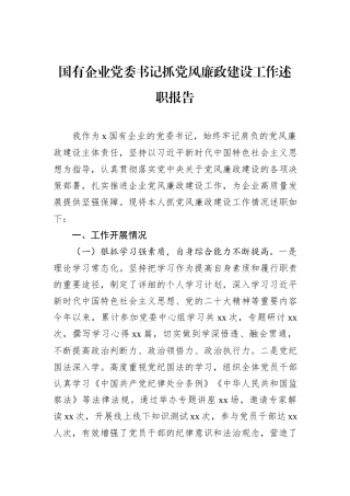 国有企业党委书记抓党风廉政建设工作述职报告