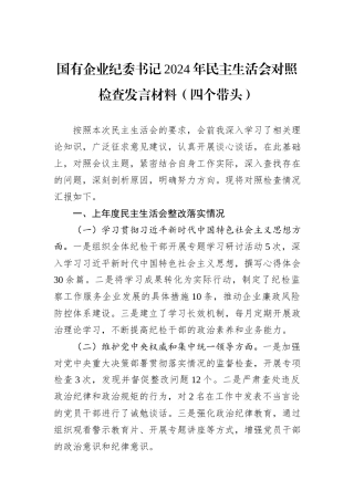 国有企业纪委书记2024年民主生活会对照检查发言材料（四个带头）