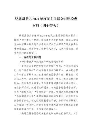 纪委副书记2024年度民主生活会对照检查材料（四个带头）