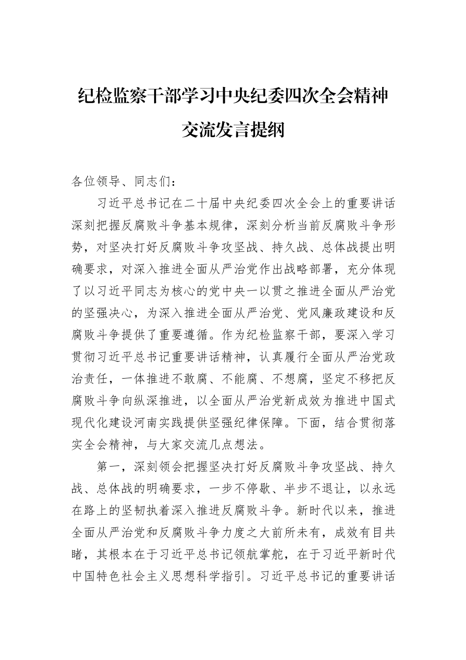 纪检监察干部学习中央纪委四次全会精神交流发言提纲_第1页
