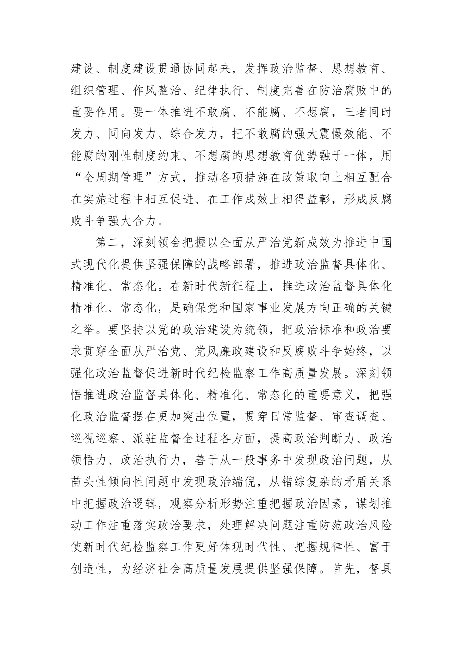 纪检监察干部学习中央纪委四次全会精神交流发言提纲_第3页