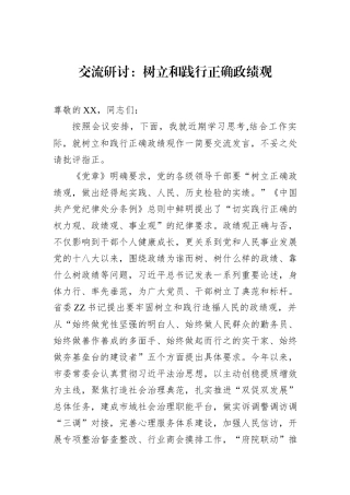 交流研讨：树立和践行正确政绩观