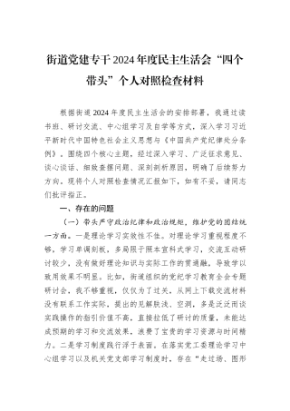 街道党建专干2024年度民主生活会“四个带头”个人对照检查材料