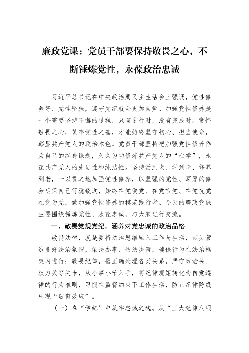 廉政党课：党员干部要保持敬畏之心，不断锤炼党性，永葆政治忠诚_第1页