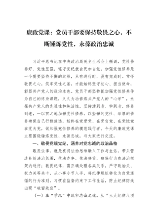 廉政党课：党员干部要保持敬畏之心，不断锤炼党性，永葆政治忠诚