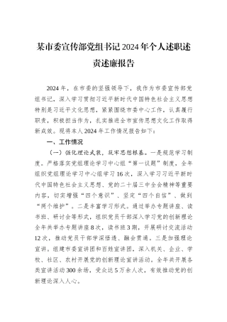 某市委宣传部党组书记2024年个人述职述责述廉报告