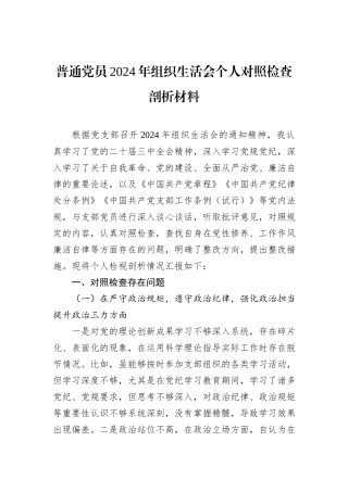 普通党员2024年组织生活会个人对照检查剖析材料