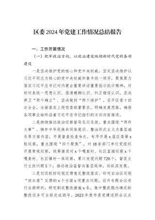 区委2024年党建工作情况总结报告