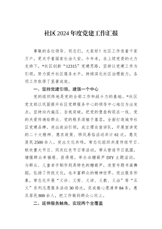 社区2024年度党建工作汇报