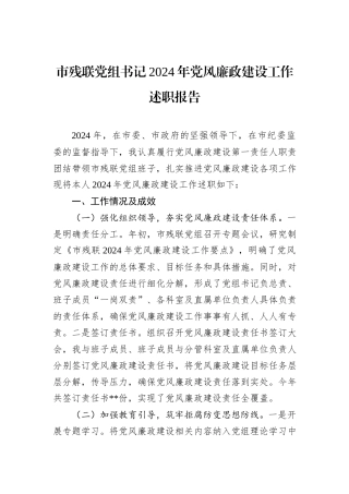 市残联党组书记2024年党风廉政建设工作述职报告