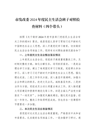 市发改委2024年度民主生活会班子对照检查材料（四个带头）